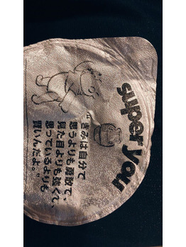 ヨーグルトを開けたら_20200428_1