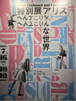 特別展アリス　へんてこりんな世界_20220823_1