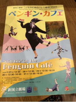 ペンギンカフェ　バレエ鑑賞_20220728_1