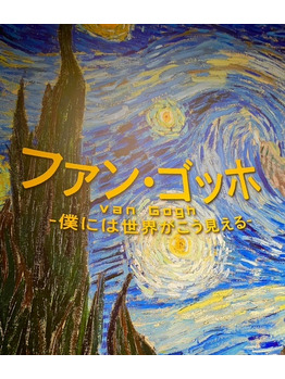 i077079844_349-262 動くゴッホ!_20220826_2