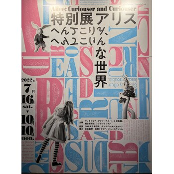 特別展アリス　へんてこりんな世界_20220823_1