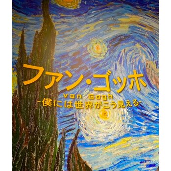 i077079844 動くゴッホ!_20220826_2