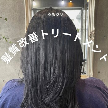 ワンランク上の髪質改善トリートメント！_20240112_1